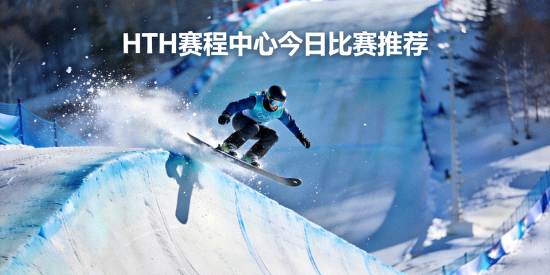HTH赛程中心今日比赛推荐：滑雪运动员从高坡腾空而下的刺激瞬间