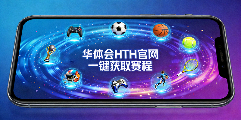华体会HTH官网一键获取赛程：多种体育项目图标环绕手机屏幕的科技感画面