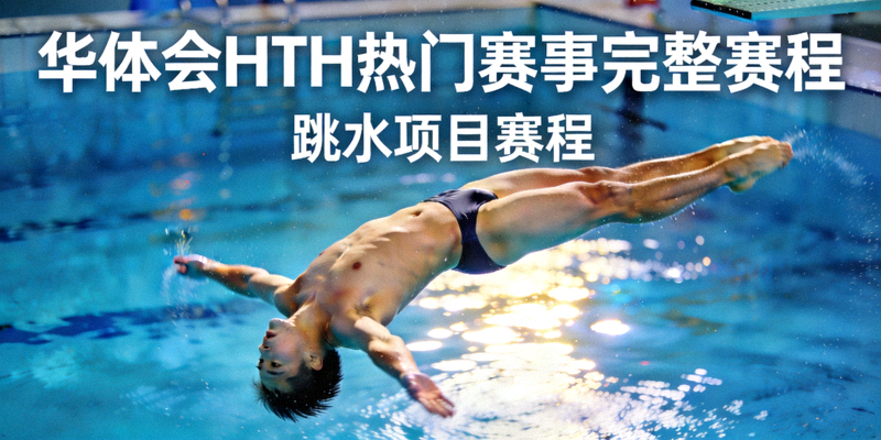 华体会HTH热门赛事完整赛程：跳水运动员在空中完成高难度动作的优美姿态
