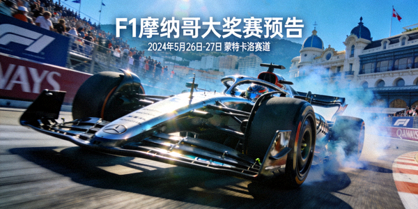 F1摩纳哥大奖赛预告：赛车在街道赛道上飞驰的瞬间