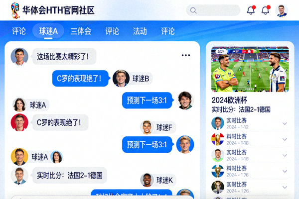华体会HTH官网社区内球迷热烈讨论赛事的热闹界面示意图