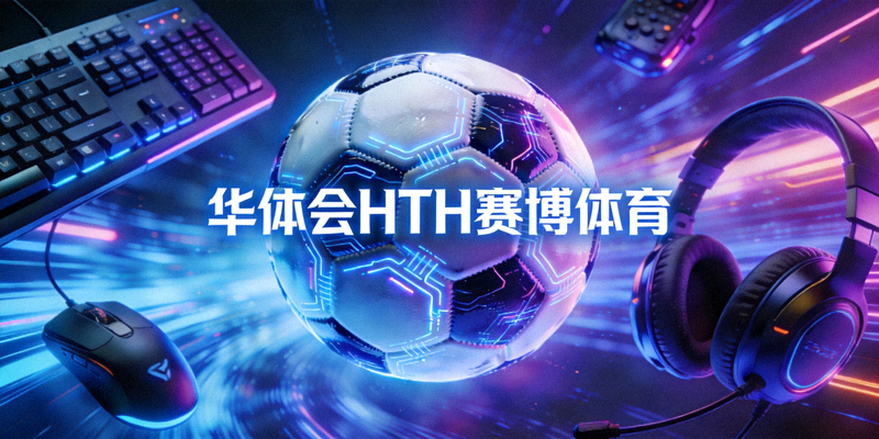 华体会HTH赛博体育悬浮图片，展示足球与电子竞技融合