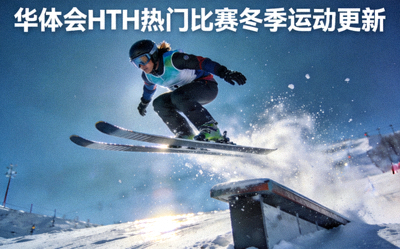 滑雪运动员从高台飞跃，华体会HTH热门比赛冬季运动更新