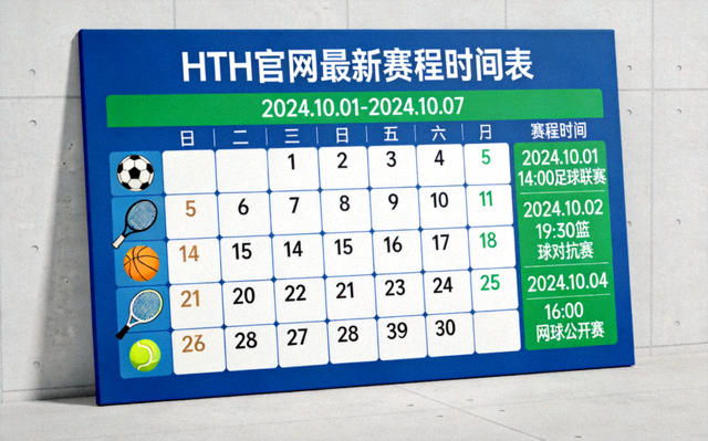 日历与体育图标结合的设计，展示HTH官网最新赛程时间表