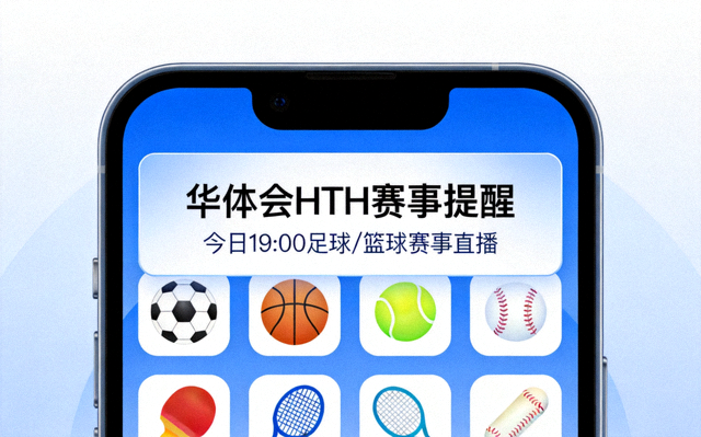 手机通知栏弹出华体会HTH赛事提醒，背景为多种体育图标