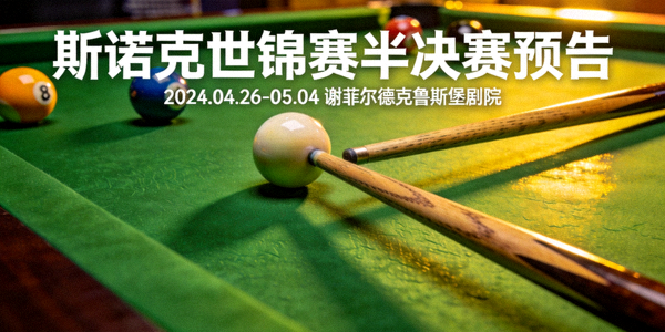 斯诺克世锦赛半决赛预告：台球桌与球杆特写