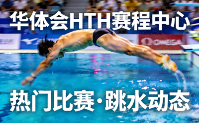 跳水运动员空中翻腾，华体会HTH赛程中心热门比赛跳水动态