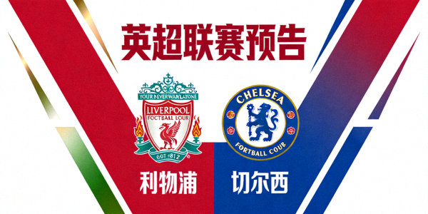 英超联赛预告：利物浦与切尔西队徽并列展示