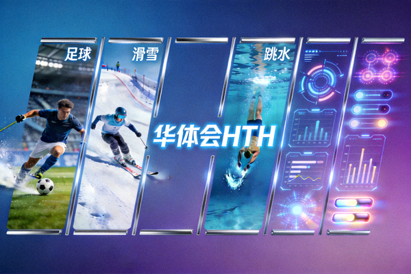 华体会HTH体育模式矩阵展示，足球滑雪跳水等运动融合科技界面