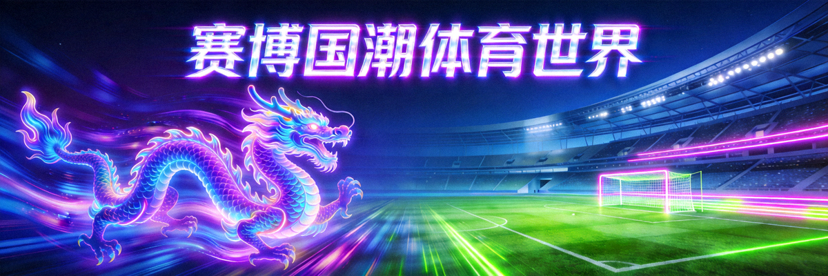 赛博国潮体育世界观横幅，霓虹龙纹与足球场结合