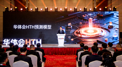 华体会HTH预测模型发布会现场