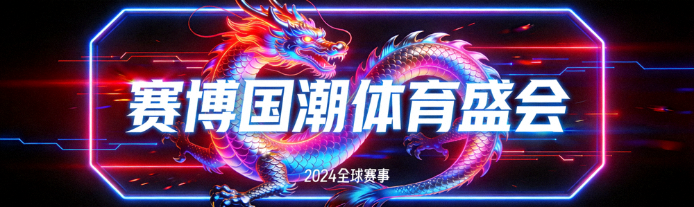 赛博国潮体育横幅，霓虹灯光与龙纹结合