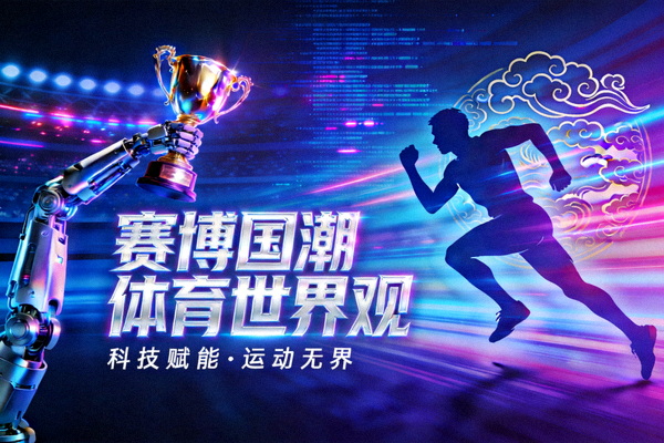 赛博国潮体育世界观横幅，融合科技与运动元素