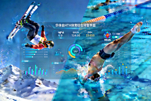 滑雪与跳水赛事精彩瞬间，华体会HTH体育综合预警界面