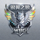 WBG战队标志 - 银翼之狼