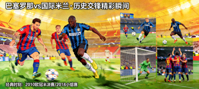 巴塞罗那与国际米兰历史交锋精彩瞬间