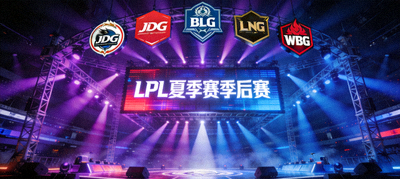 LPL夏季赛季后赛舞台灯光与战队标志